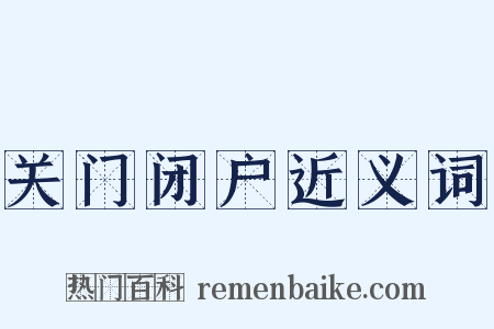 关门闭户近义词是什么意思的图片